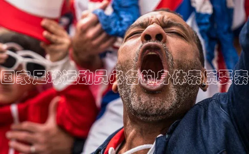 新宝网站登录入口百度取证国家足球运动员必备的身体素质要素