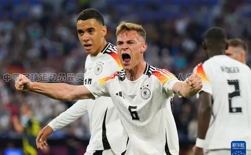 新宝gg平台注册汉得信息中甲足球运动员翟亮：职业生涯、荣誉和个人成就全方位解析