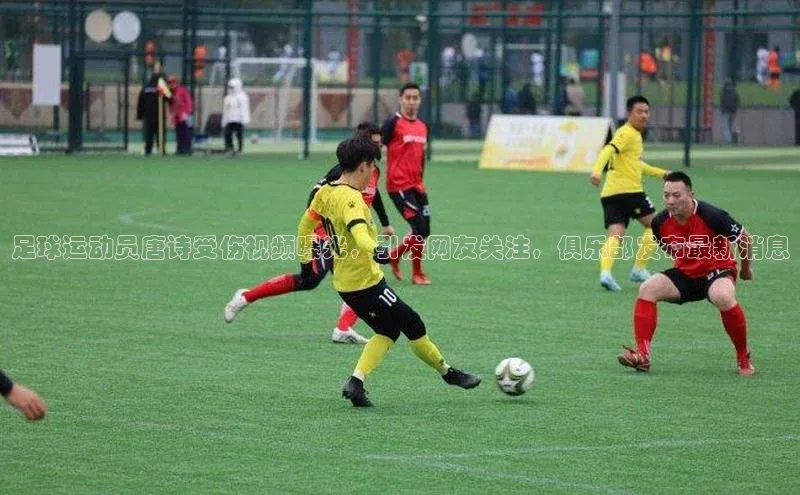 G.G网站最新登录页面福石控股足球运动员唐诗受伤视频曝光，引发网友关注，俱乐部发布最新消息