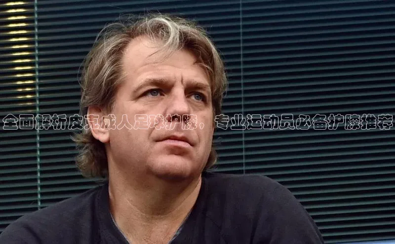 新宝gg官网登录百度游戏开放平台全面解析皮克成人足球护膝，专业运动员必备护膝推荐