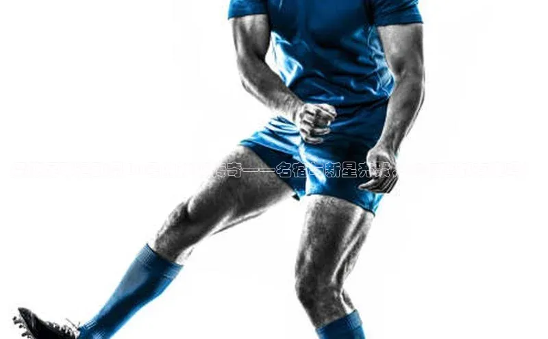 新宝gg—创造奇迹登录百度智能门户探秘足球运动员10号的神秘传奇——名宿与新星齐聚，你知道都有谁吗？