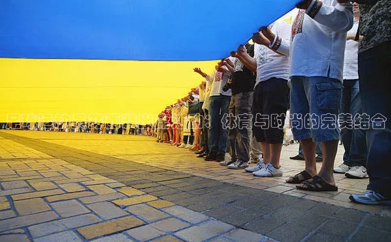 新宝gg平台注册荣信文化足球运动员穿西装出席活动：体育与时尚的完美结合