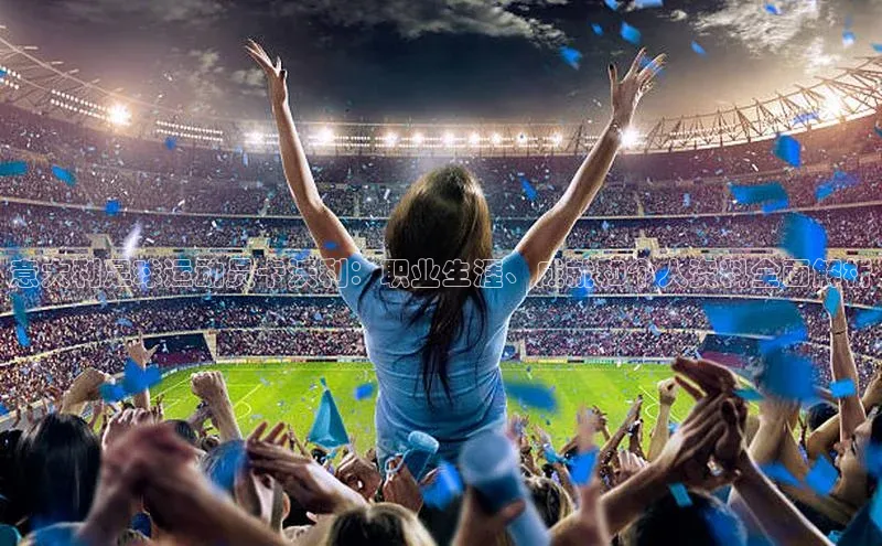 新宝gg创造奇迹登录注册玩法携程意大利足球运动员卡沃利：职业生涯、成就和个人资料全面解析