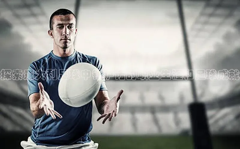 新宝gg平台注册官网百度大脑探索意大利足球中锋萨诺的职业生涯和足球成就