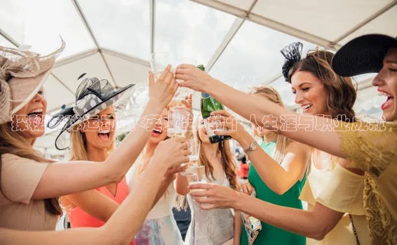 新宝gg阿里尔公司探秘足球运动员<英文名>的个人生涯与职业成就