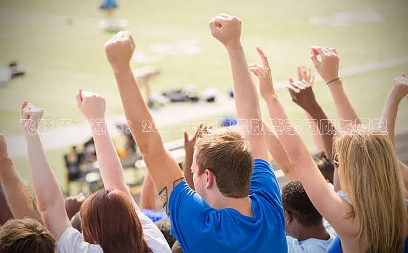 新宝gg一创造奇迹登录百度Apollo飞跃历史巅峰：2024年重要运动赛事回顾与展望