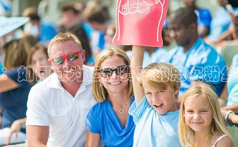 新宝gg创造奇迹登录注册玩法百度百聘：如何成为运动赛事的忠实粉丝