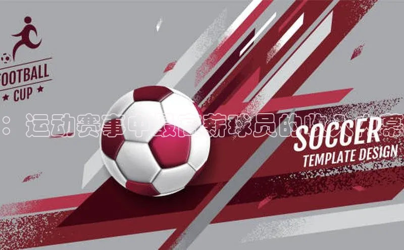 新宝gg在线注册百度人工翻译：运动赛事中最高薪球员的收入内幕