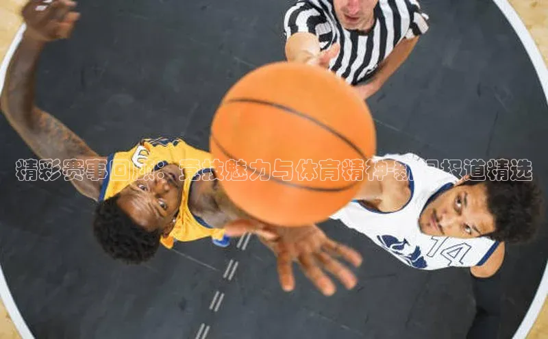 新宝gg—创造奇迹登录爱慕股份精彩赛事回顾：竞技魅力与体育精神-新闻报道精选