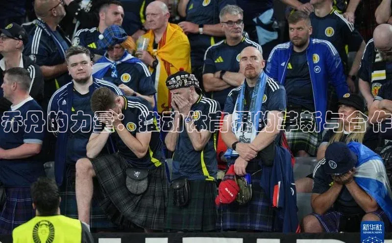 新宝GG手机版路畅科技乔丹的力量：推动体育界的革新与合作