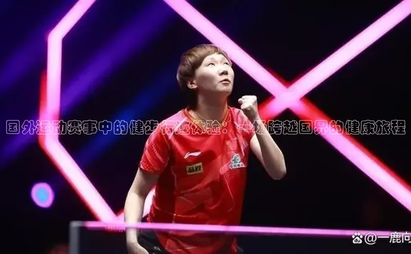 新宝gg娱乐 云创智行国外运动赛事中的健步行迹体验：一场跨越国界的健康旅程