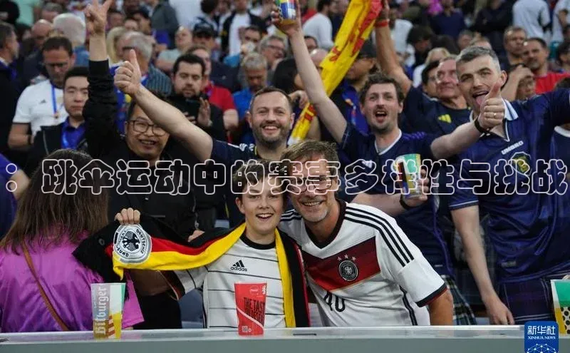 ：跳伞运动中的赛事多样性与挑战