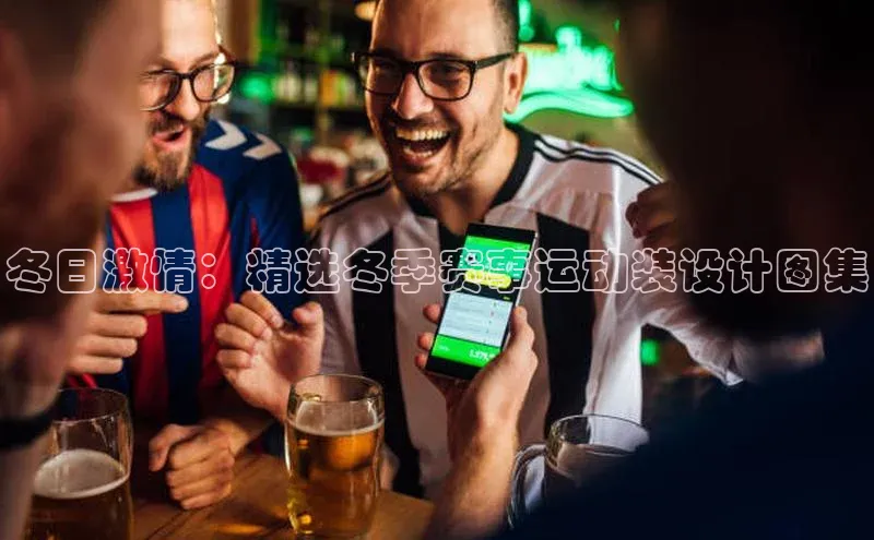 冬日激情：精选冬季赛事运动装设计图集