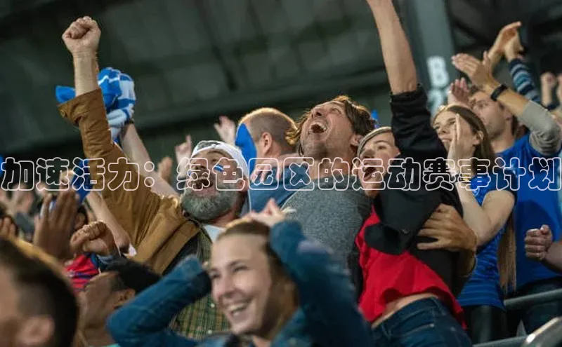 加速活力：绿色园区的运动赛事计划