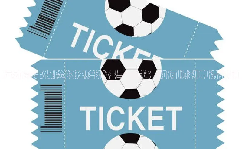 运动赛事保险的理赔流程与方式：如何顺利申请报销