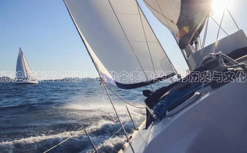 辉煌成就的见证：运动会赛事奖章的历史与文化