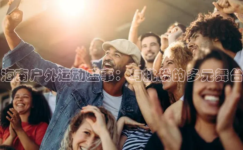 海南户外运动盛事：与挑战的多元舞台