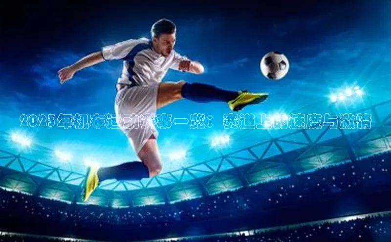 2023年机车运动赛事一览：赛道上的速度与激情