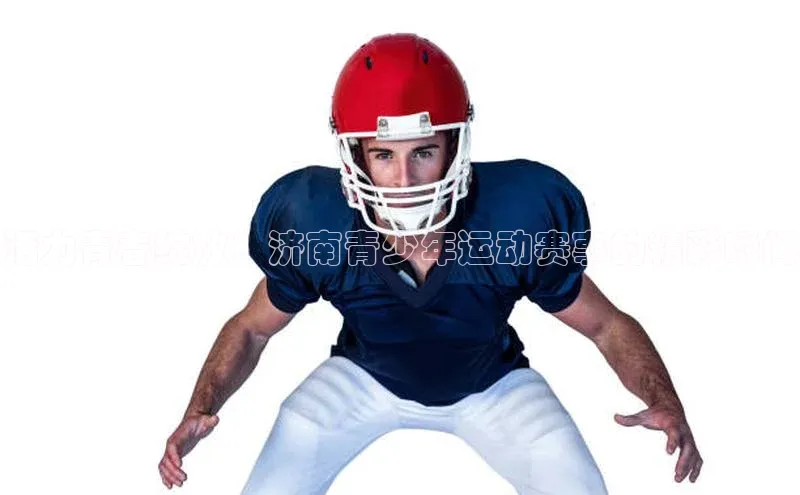 活力青春绽放：济南青少年运动赛事的精彩瞬间