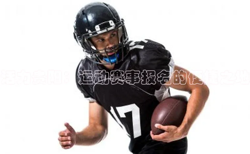 活力贵阳：运动赛事报名的便捷之地