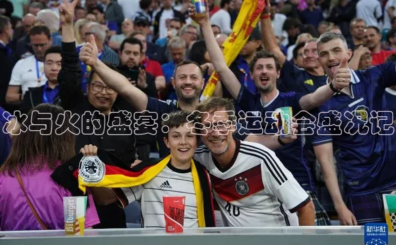 冰与火的盛宴：冬季运动会盛况记