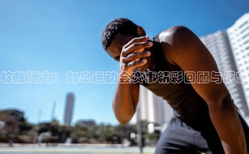 绽放活力：如皋运动会赛事精彩回顾与展望