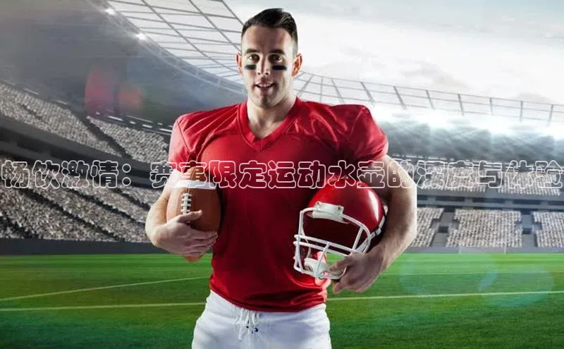 畅饮激情：赛事限定运动水壶的深度与体验