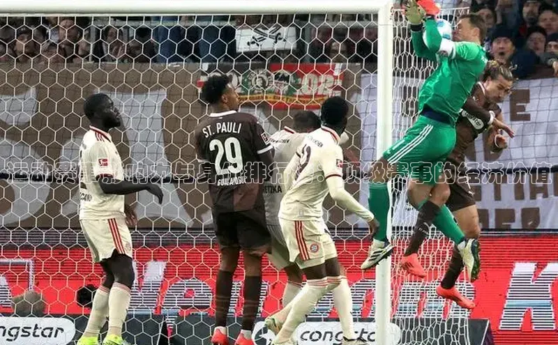 运动赛事影响力与身价排行榜：顶级赛事的经济价值