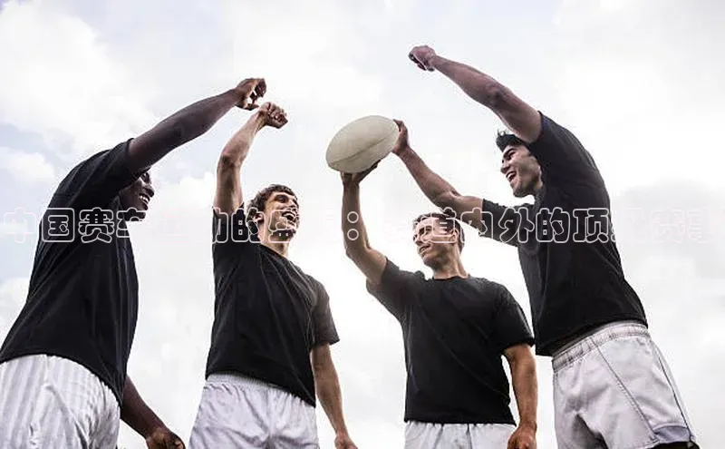 中国赛车运动的盛况：赛道内外的顶级赛事