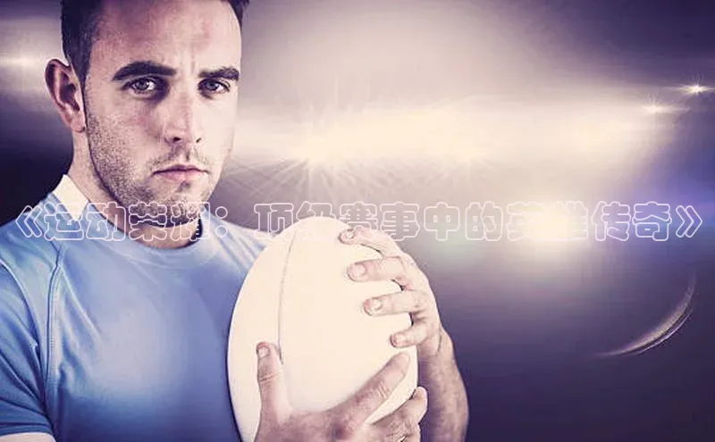 《运动荣耀：顶级赛事中的英雄传奇》