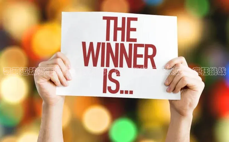 奇葩运动赛事视频在线观看：带你体验前所未见的疯狂挑战