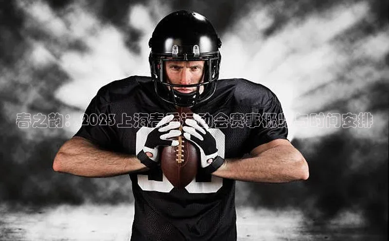 春之韵：2023上海春季运动会赛事概览与时间安排