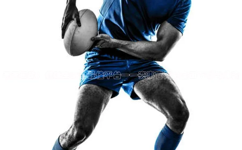 天天运动：健康生活的最佳平台——赛事官网的全面下载与体验