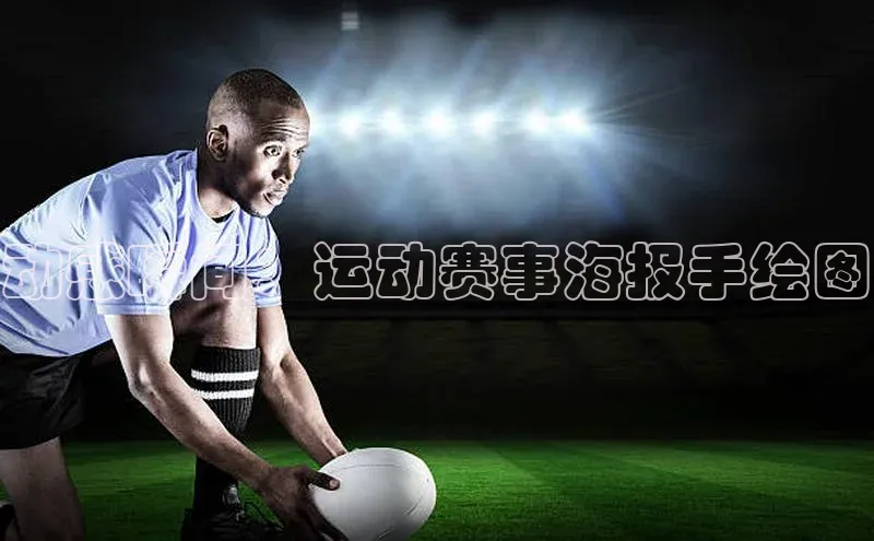 动感瞬间：运动赛事海报手绘图
