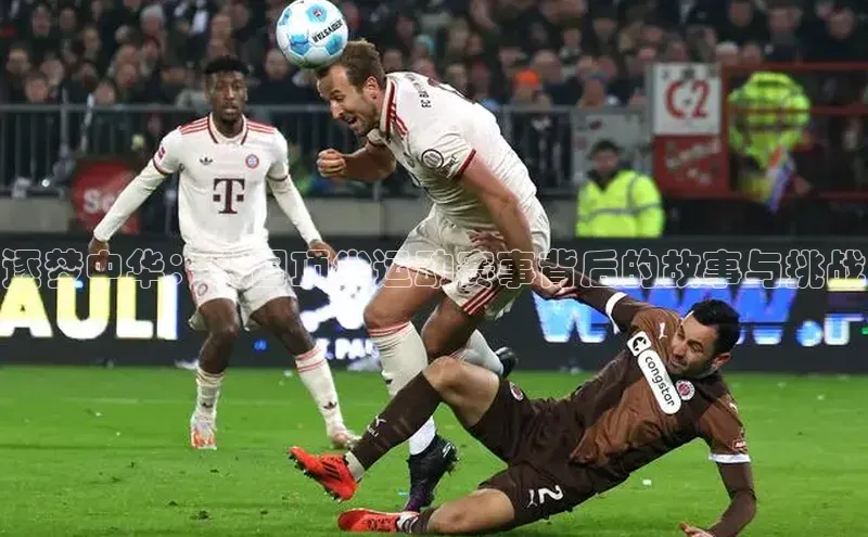 逐梦中华：中国顶尖运动赛事背后的故事与挑战