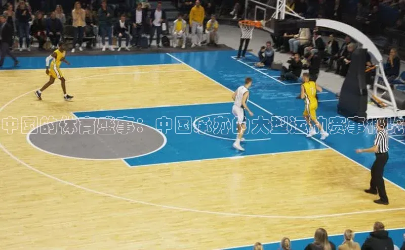 中国的体育盛事：中国承办的大型运动赛事概览