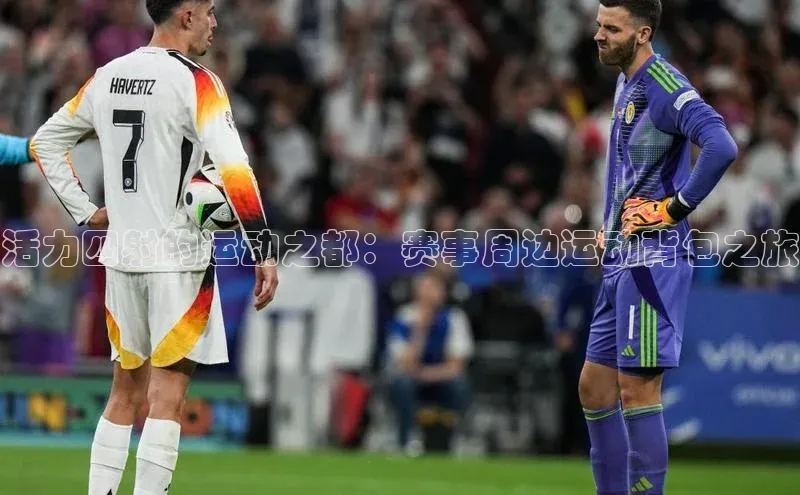 活力四射的运动之都：赛事周边运动背包之旅