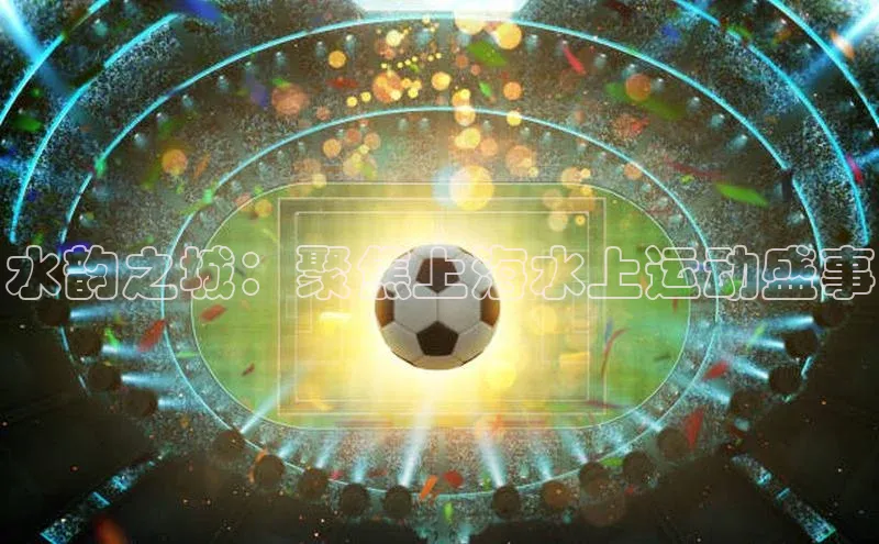 水韵之城：聚焦上海水上运动盛事