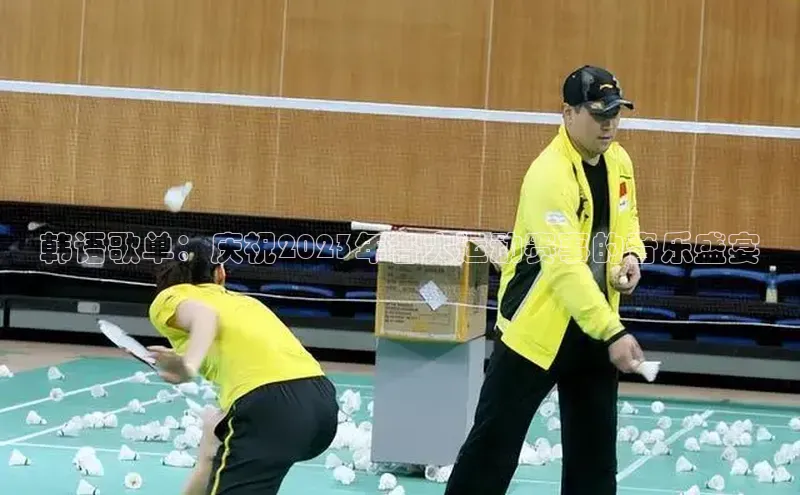 韩语歌单：庆祝2023年各大运动赛事的音乐盛宴