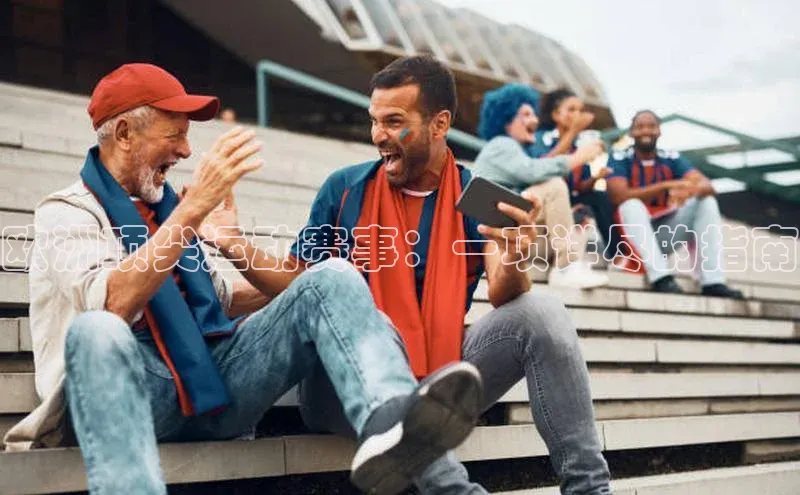 欧洲顶尖运动赛事：一项详尽的指南