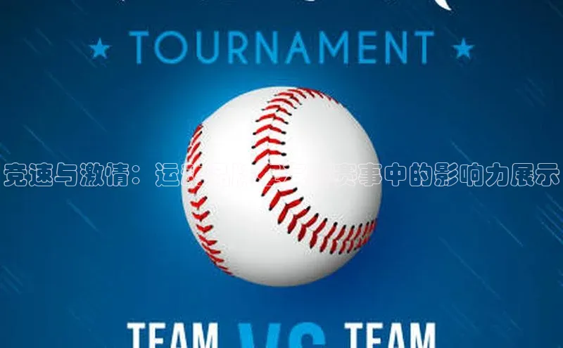 竞速与激情：运动品牌在汽车赛事中的影响力展示