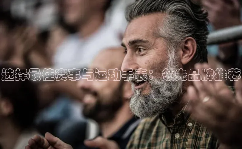选择最佳赛事与运动手表：领先品牌推荐