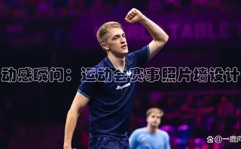 动感瞬间：运动会赛事照片墙设计