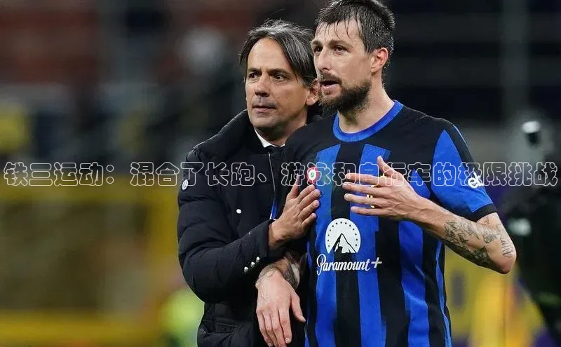 铁三运动：混合了长跑、游泳和自行车的极限挑战