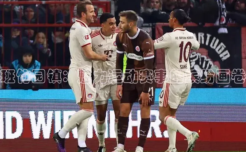 班竹园镇：魅力运动赛事的缤纷画卷