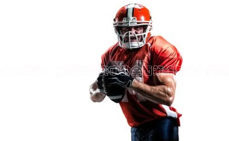 捍卫激情：保障运动赛事的全面策略与最佳实践