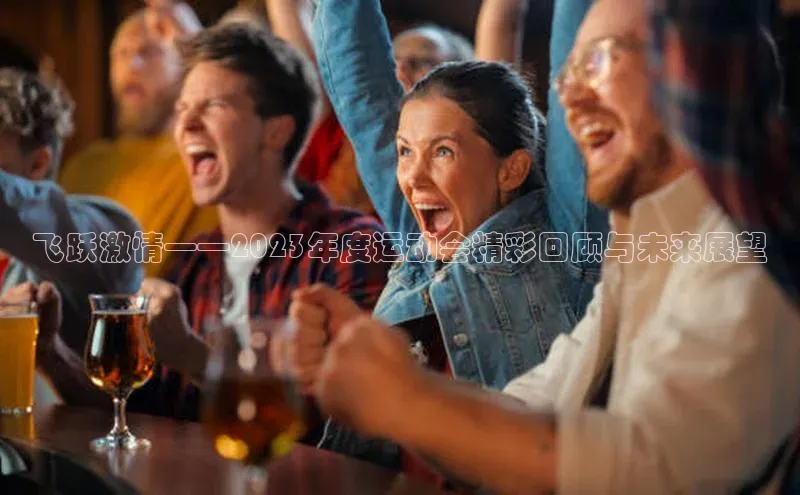 飞跃激情——2023年度运动会精彩回顾与未来展望