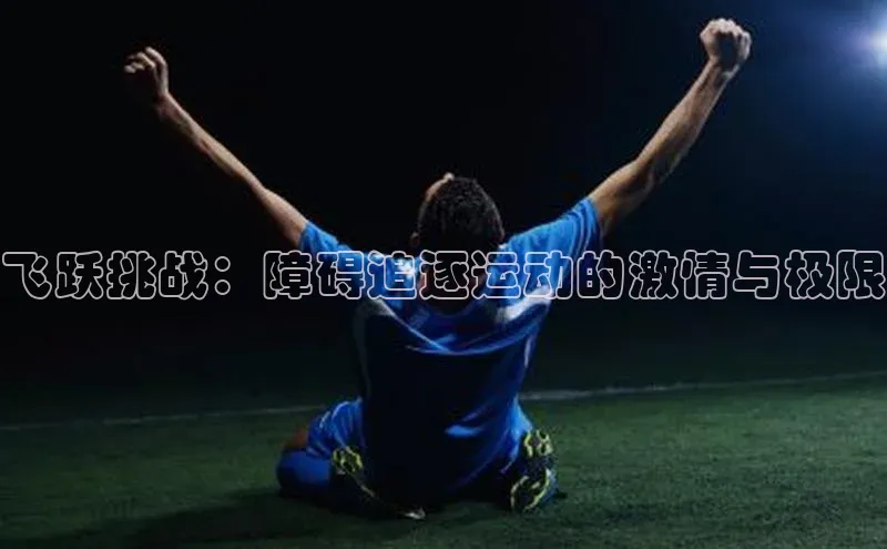飞跃挑战：障碍追逐运动的激情与极限