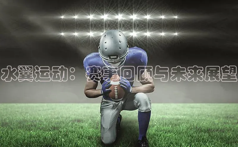 水翼运动：赛事回顾与未来展望