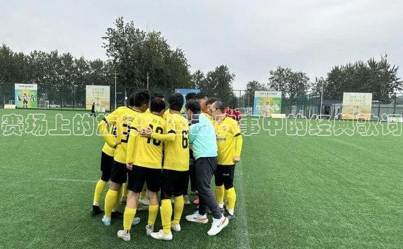 赛场上的旋律：运动赛事中的经典歌词